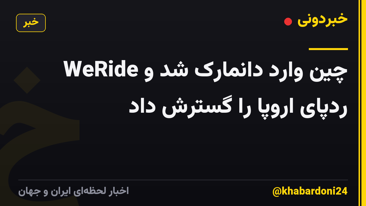 WeRide چین وارد دانمارک شد و ردپای اروپا را گسترش داد