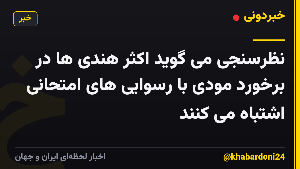 نظرسنجی می گوید اکثر هندی ها در برخورد مودی با رسوایی های امتحانی اشتباه می کنند