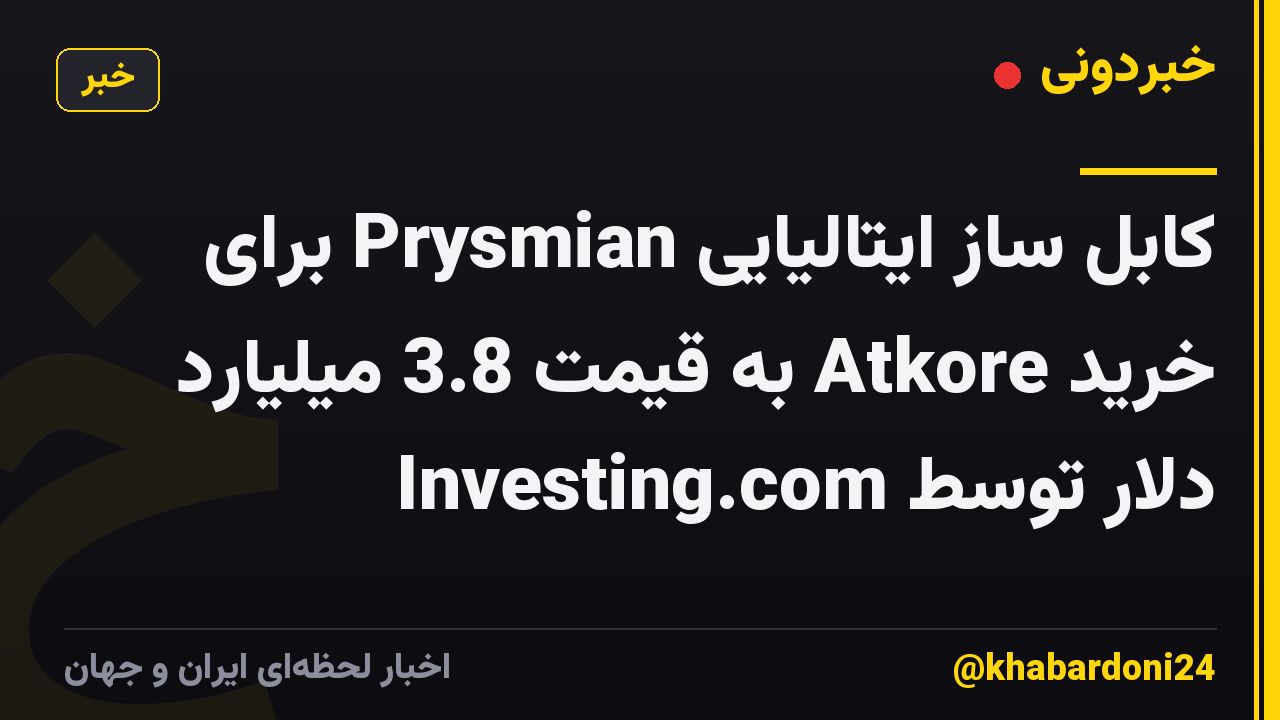 کابل ساز ایتالیایی Prysmian برای خرید Atkore به قیمت 3.8 میلیارد دلار توسط Investing.com