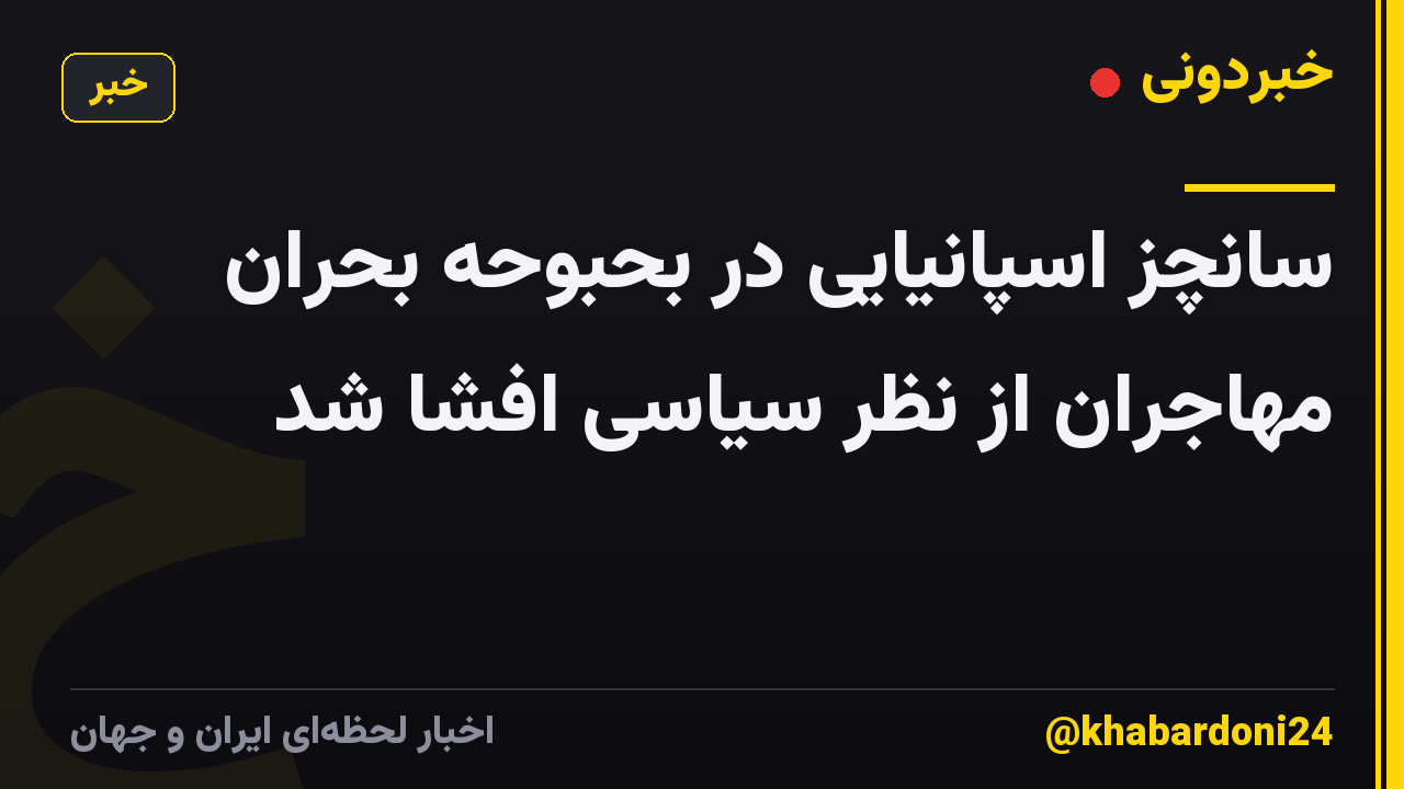 سانچز اسپانیایی در بحبوحه بحران مهاجران از نظر سیاسی افشا شد