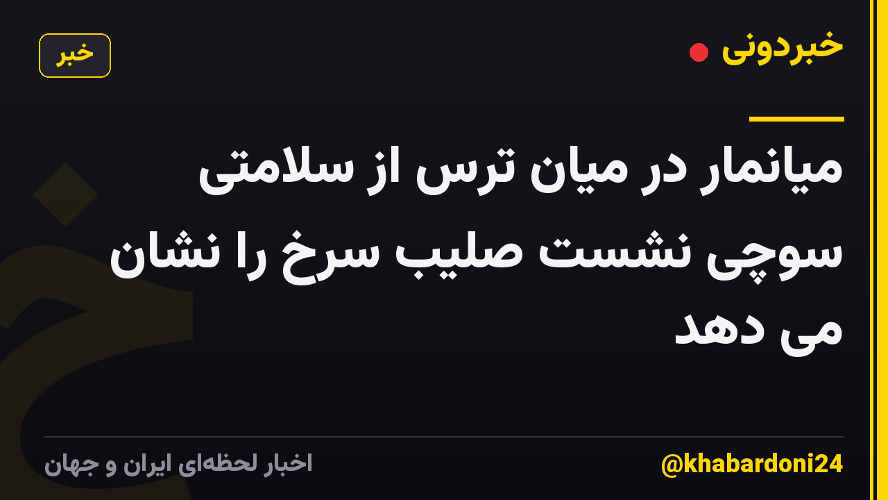 میانمار در میان ترس از سلامتی سوچی نشست صلیب سرخ را نشان می دهد