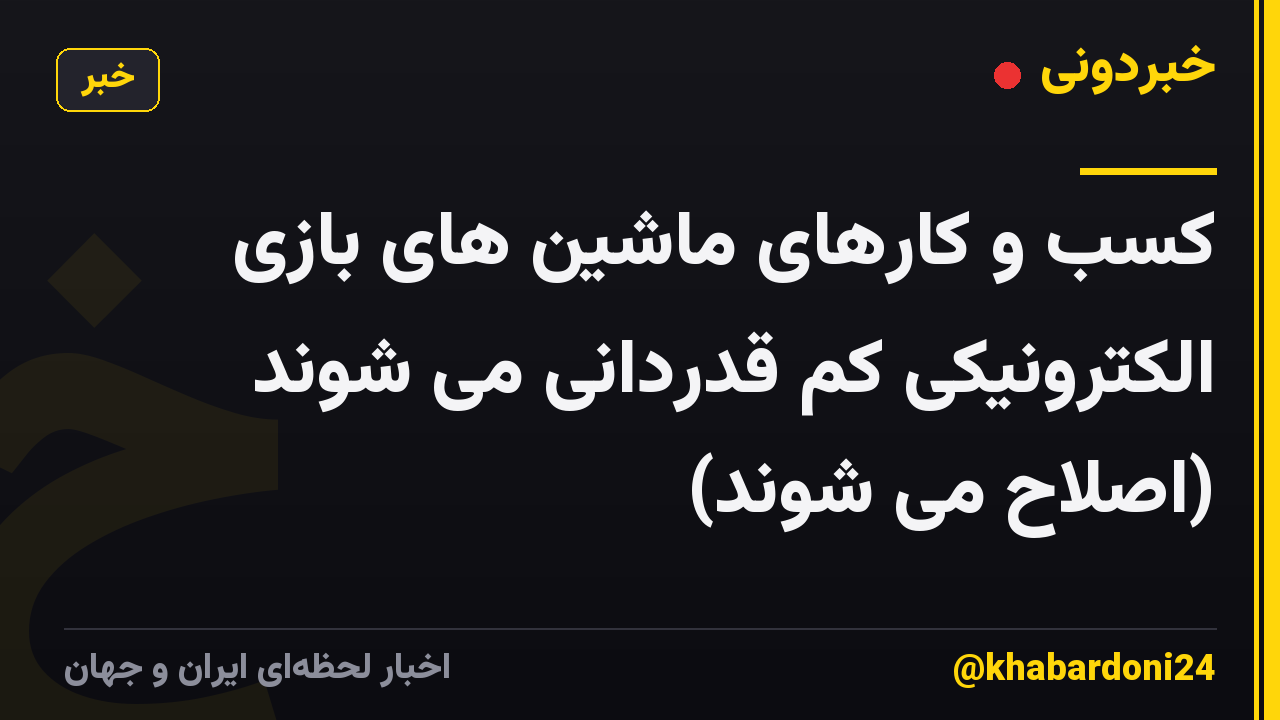 کسب و کارهای ماشین های بازی الکترونیکی کم قدردانی می شوند (اصلاح می شوند)