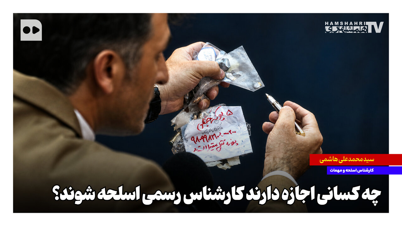 چه کسانی اجازه دارند کارشناس رسمی اسلحه شوند؟