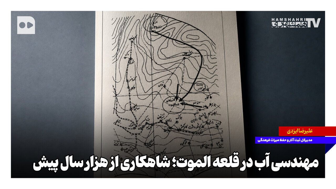 مهندسی آب در قلعه الموت؛ شاهکاری از هزار سال پیش