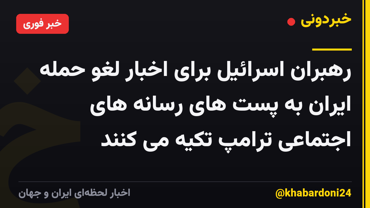 رهبران اسرائیل برای اخبار لغو حمله ایران به پست های رسانه های اجتماعی ترامپ تکیه می کنند