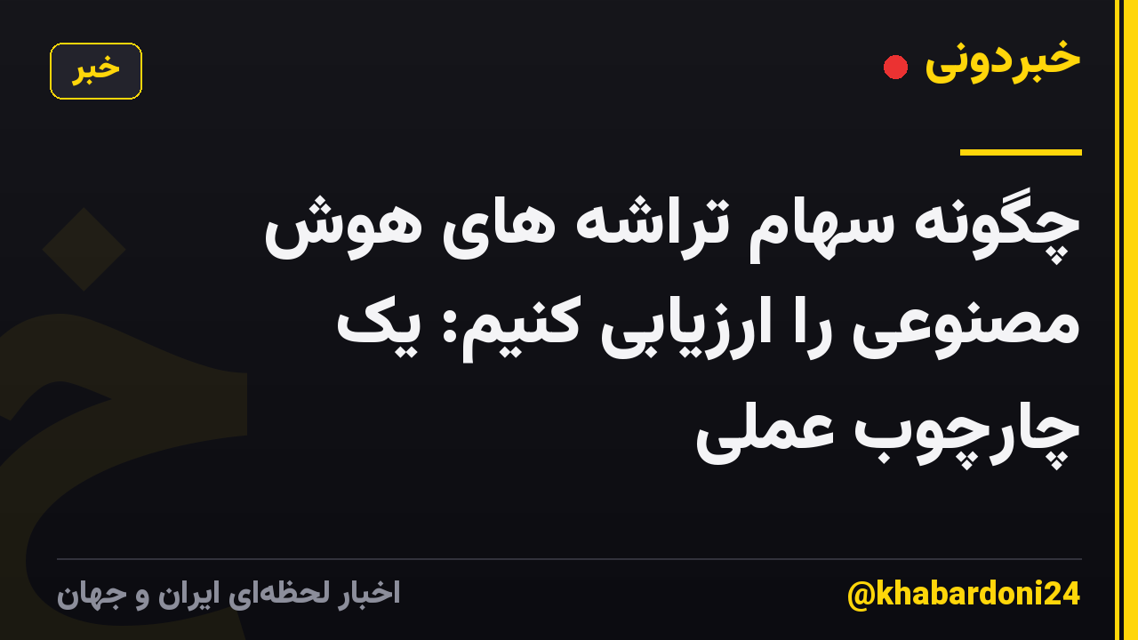 چگونه سهام تراشه های هوش مصنوعی را ارزیابی کنیم: یک چارچوب عملی