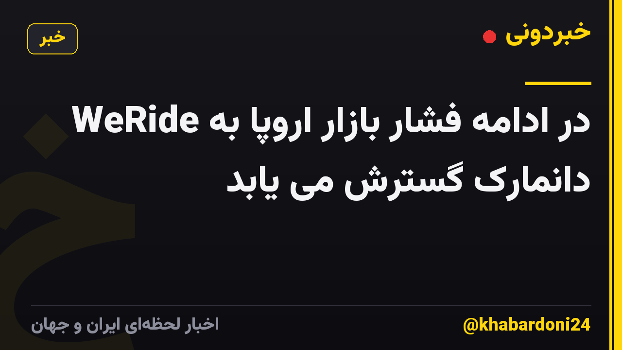 WeRide در ادامه فشار بازار اروپا به دانمارک گسترش می یابد