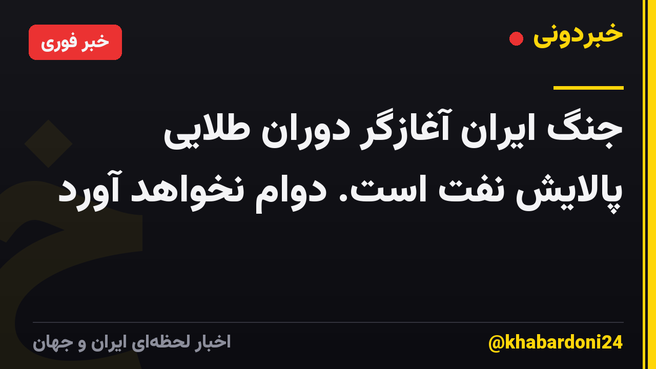 جنگ ایران آغازگر دوران طلایی پالایش نفت است. دوام نخواهد آورد
