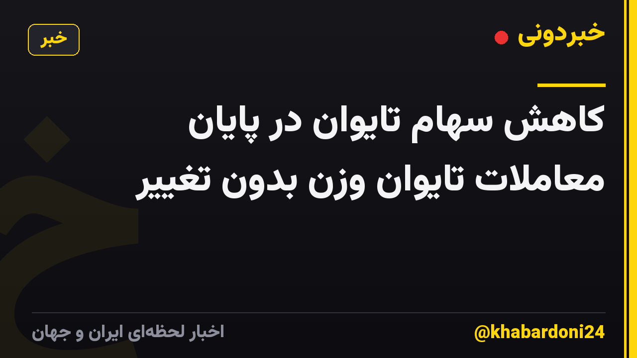 کاهش سهام تایوان در پایان معاملات تایوان وزن بدون تغییر