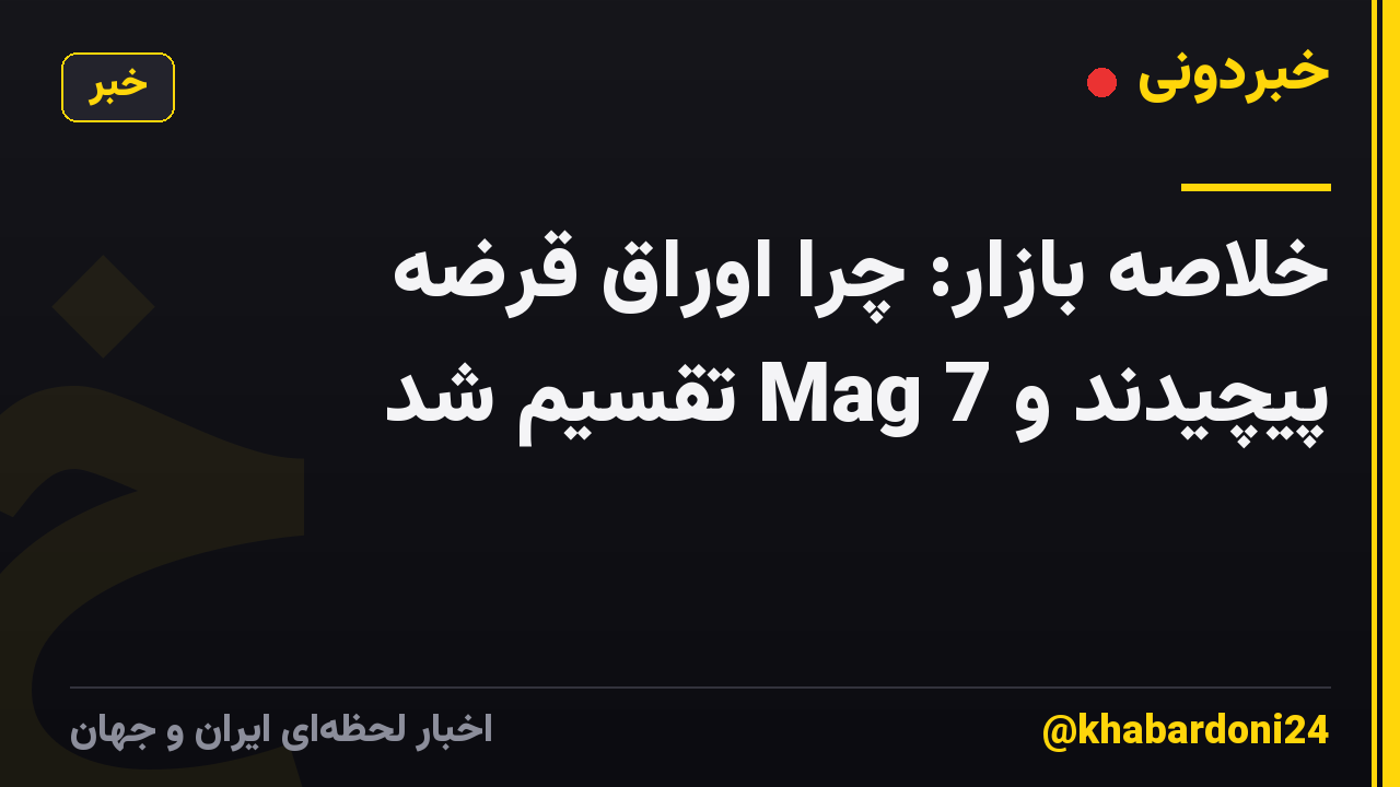خلاصه بازار: چرا اوراق قرضه پیچیدند و Mag 7 تقسیم شد
