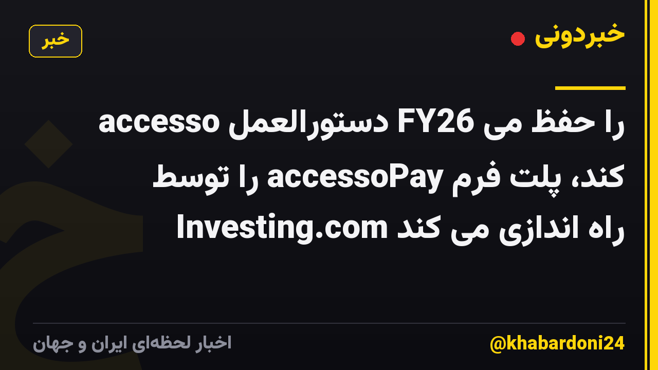 accesso دستورالعمل FY26 را حفظ می کند، پلت فرم accessoPay را توسط Investing.com راه اندازی می کند
