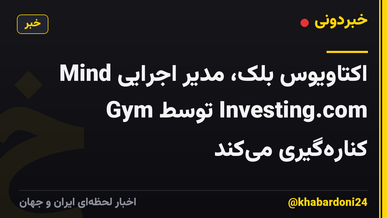 اکتاویوس بلک، مدیر اجرایی Mind Gym توسط Investing.com کنارهگیری میکند