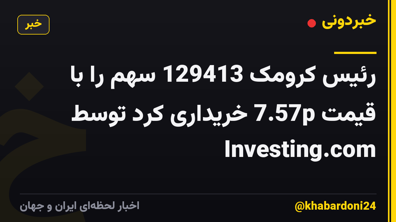 رئیس کرومک 129413 سهم را با قیمت 7.57p خریداری کرد توسط Investing.com