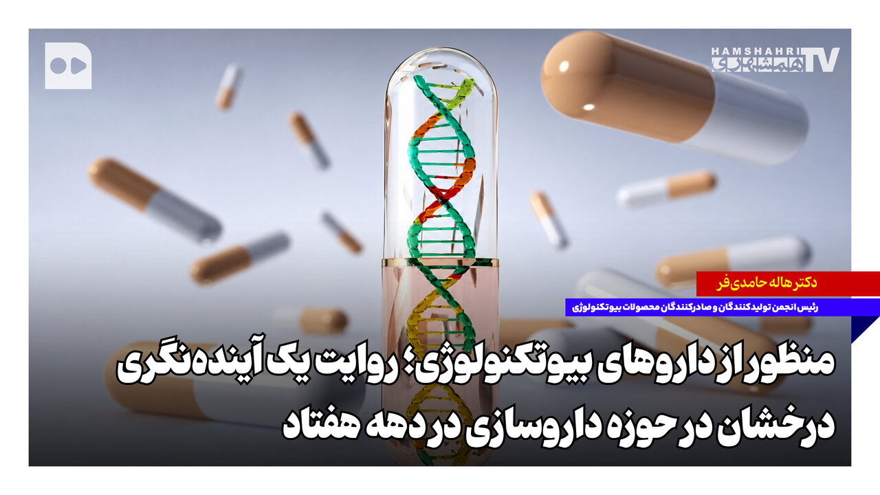 منظور از داروهای بیوتکنولوژی؛ روایت یک آیندهنگری درخشان در حوزه داروسازی در دهه هفتاد