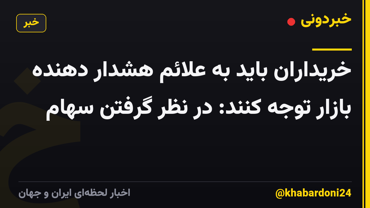 خریداران باید به علائم هشدار دهنده بازار توجه کنند: در نظر گرفتن سهام