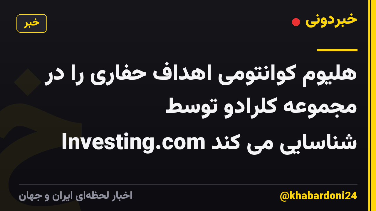 هلیوم کوانتومی اهداف حفاری را در مجموعه کلرادو توسط Investing.com شناسایی می کند
