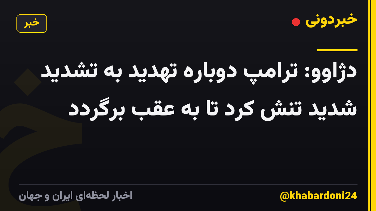 دژاوو: ترامپ دوباره تهدید به تشدید شدید تنش کرد تا به عقب برگردد