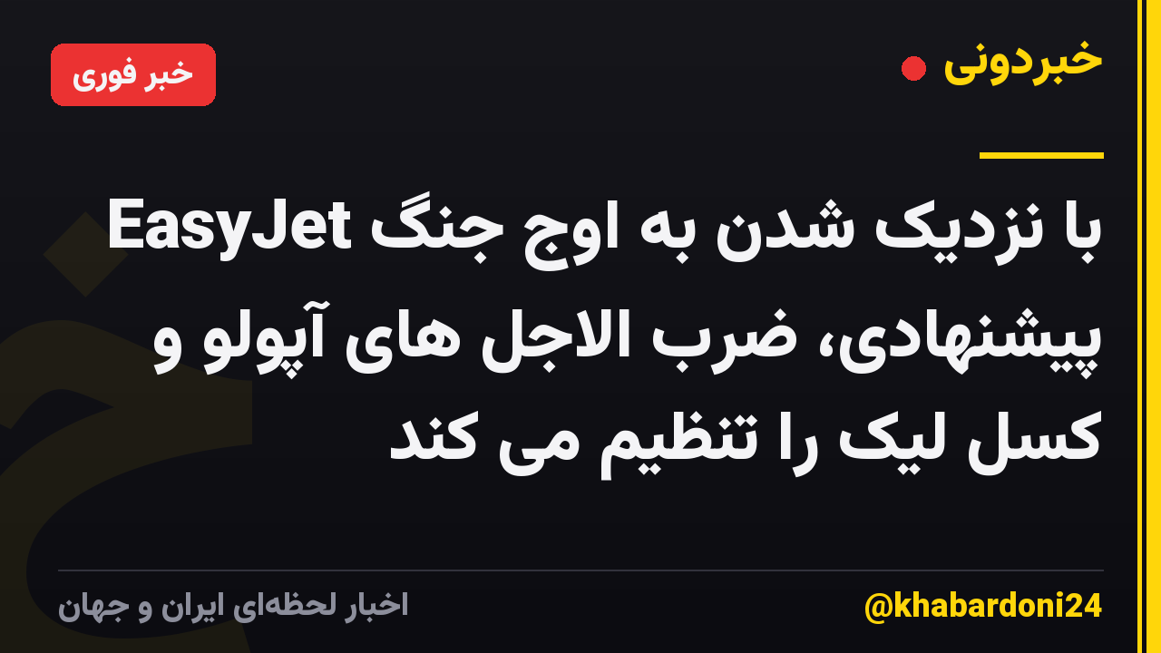 EasyJet با نزدیک شدن به اوج جنگ پیشنهادی، ضرب الاجل های آپولو و کسل لیک را تنظیم می کند
