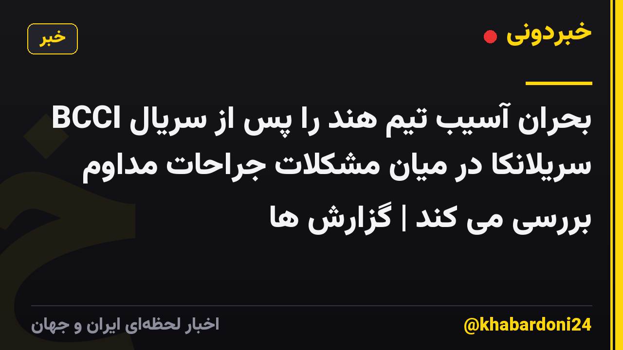 BCCI بحران آسیب تیم هند را پس از سریال سریلانکا در میان مشکلات جراحات مداوم بررسی می کند | گزارش ها