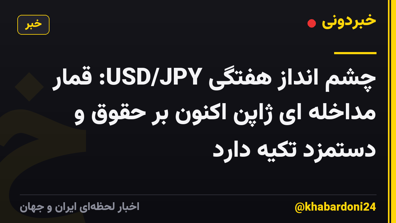 چشم انداز هفتگی USD/JPY: قمار مداخله ای ژاپن اکنون بر حقوق و دستمزد تکیه دارد