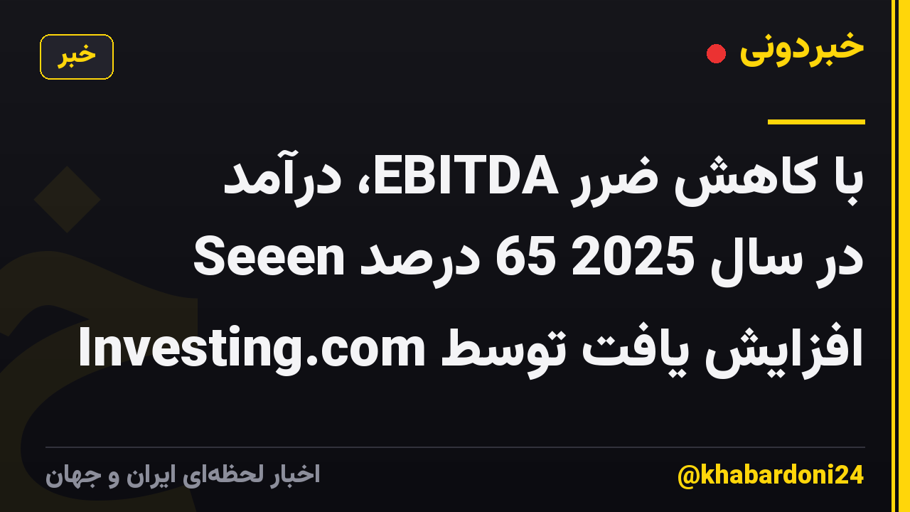 با کاهش ضرر EBITDA، درآمد Seeen در سال 2025 65 درصد افزایش یافت توسط Investing.com