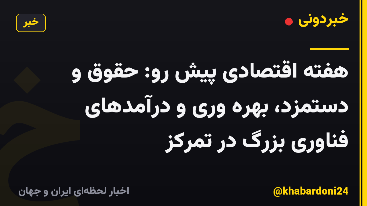 هفته اقتصادی پیش رو: حقوق و دستمزد، بهره وری و درآمدهای فناوری بزرگ در تمرکز
