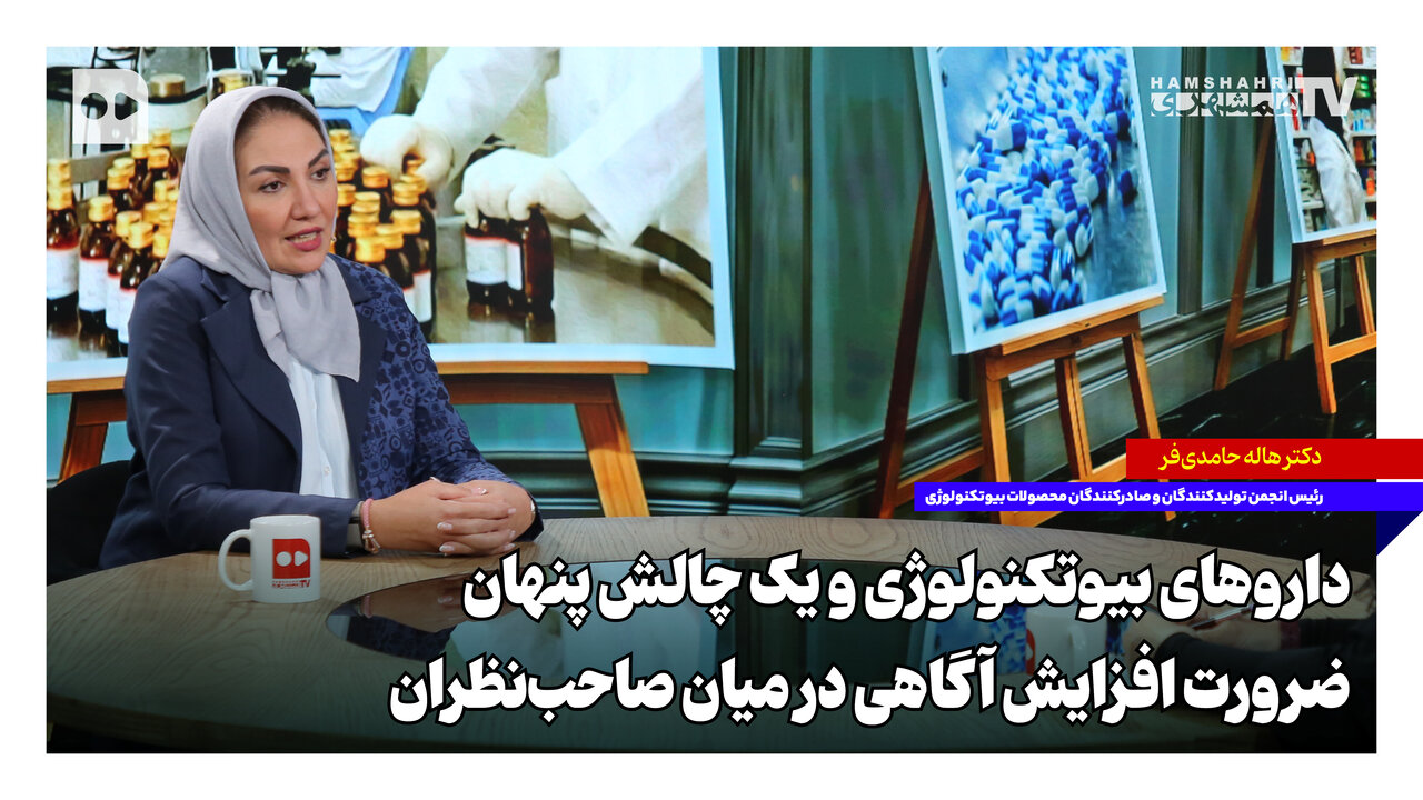 داروهای بیوتکنولوژی و یک چالش پنهان؛ ضرورت افزایش آگاهی در میان صاحبنظران