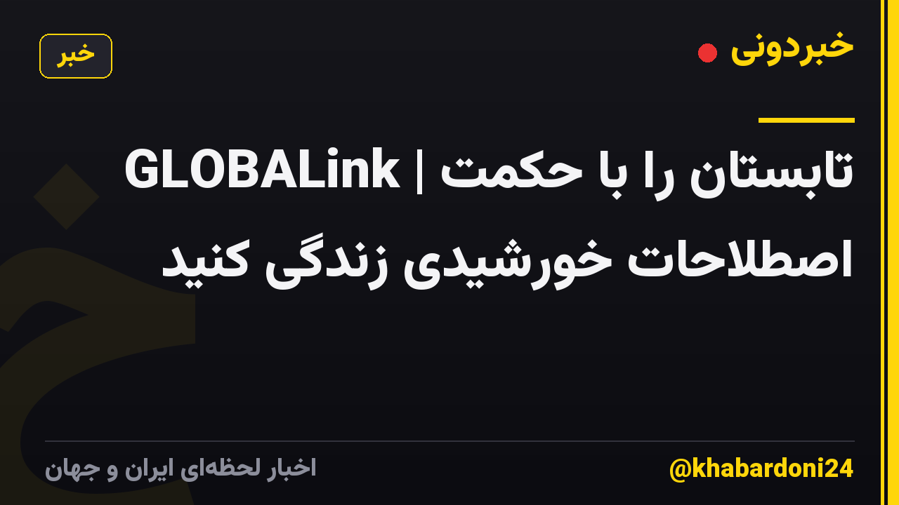 GLOBALink | تابستان را با حکمت اصطلاحات خورشیدی زندگی کنید