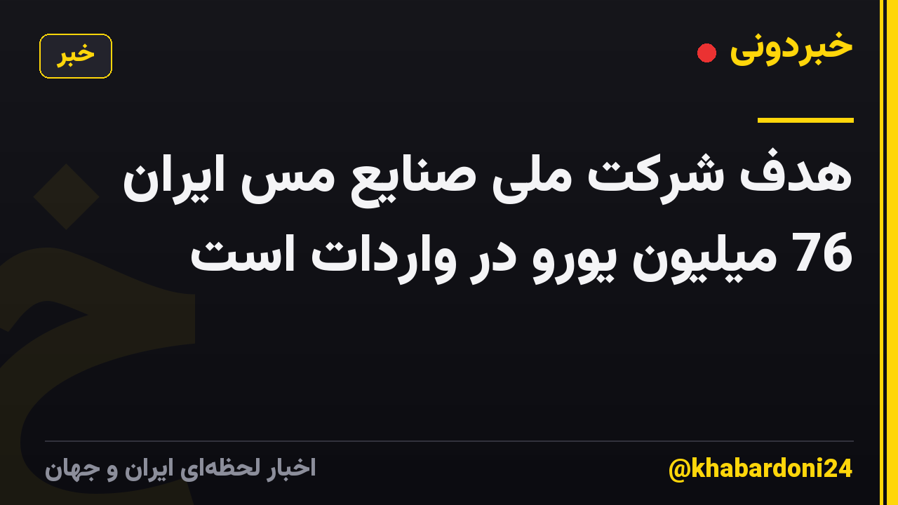 هدف شرکت ملی صنایع مس ایران 76 میلیون یورو در واردات است