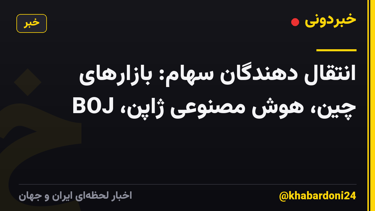 انتقال دهندگان سهام: بازارهای چین، هوش مصنوعی ژاپن، BOJ