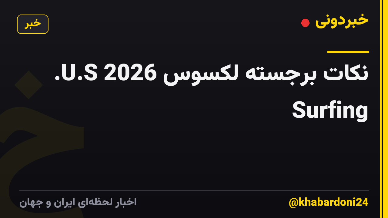 نکات برجسته لکسوس 2026 U.S. Surfing