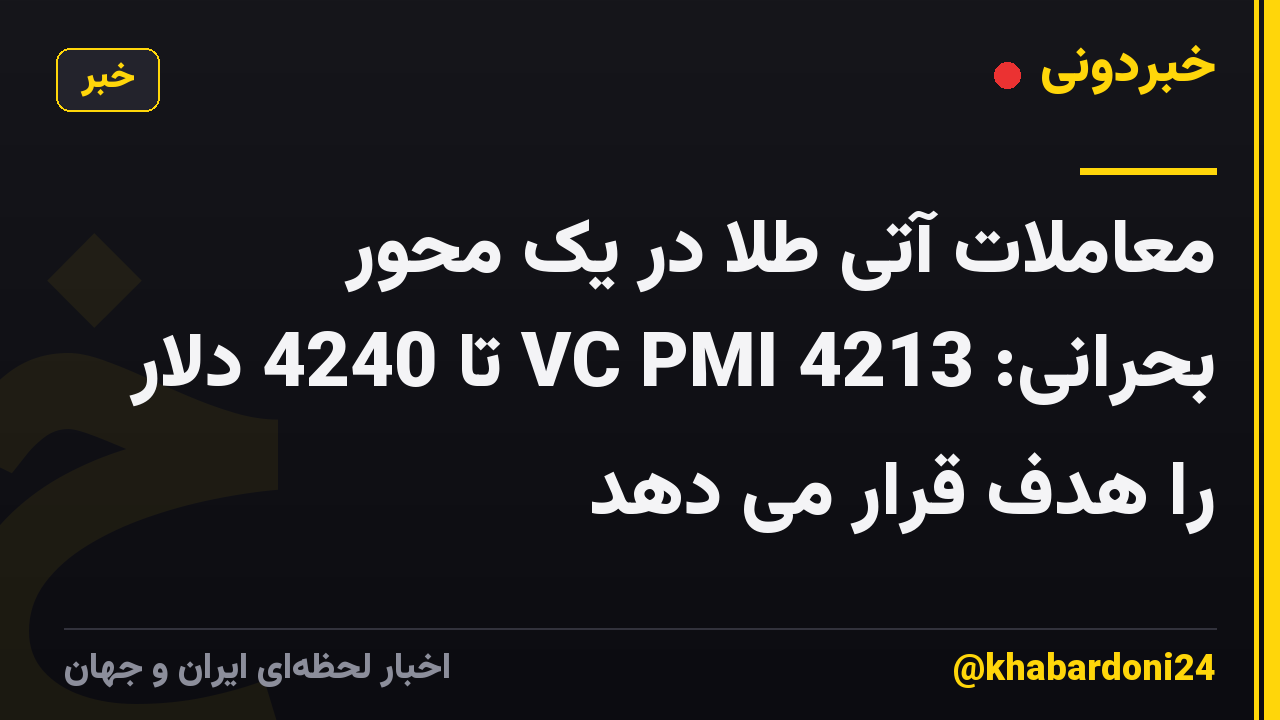 معاملات آتی طلا در یک محور بحرانی: VC PMI 4213 تا 4240 دلار را هدف قرار می دهد