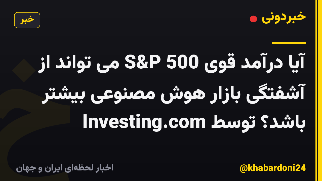 آیا درآمد قوی S&P 500 می تواند از آشفتگی بازار هوش مصنوعی بیشتر باشد؟ توسط Investing.com