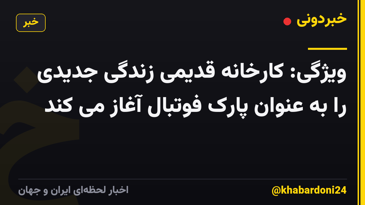 ویژگی: کارخانه قدیمی زندگی جدیدی را به عنوان پارک فوتبال آغاز می کند