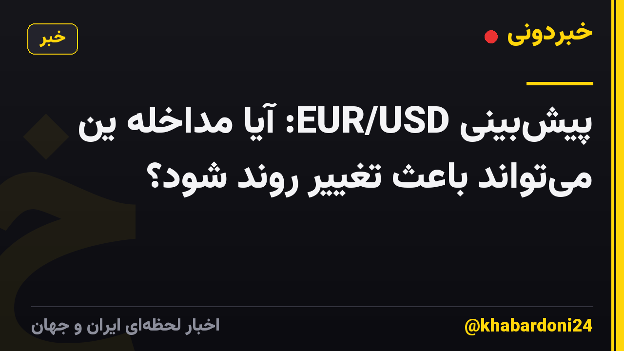 پیشبینی EUR/USD: آیا مداخله ین میتواند باعث تغییر روند شود؟