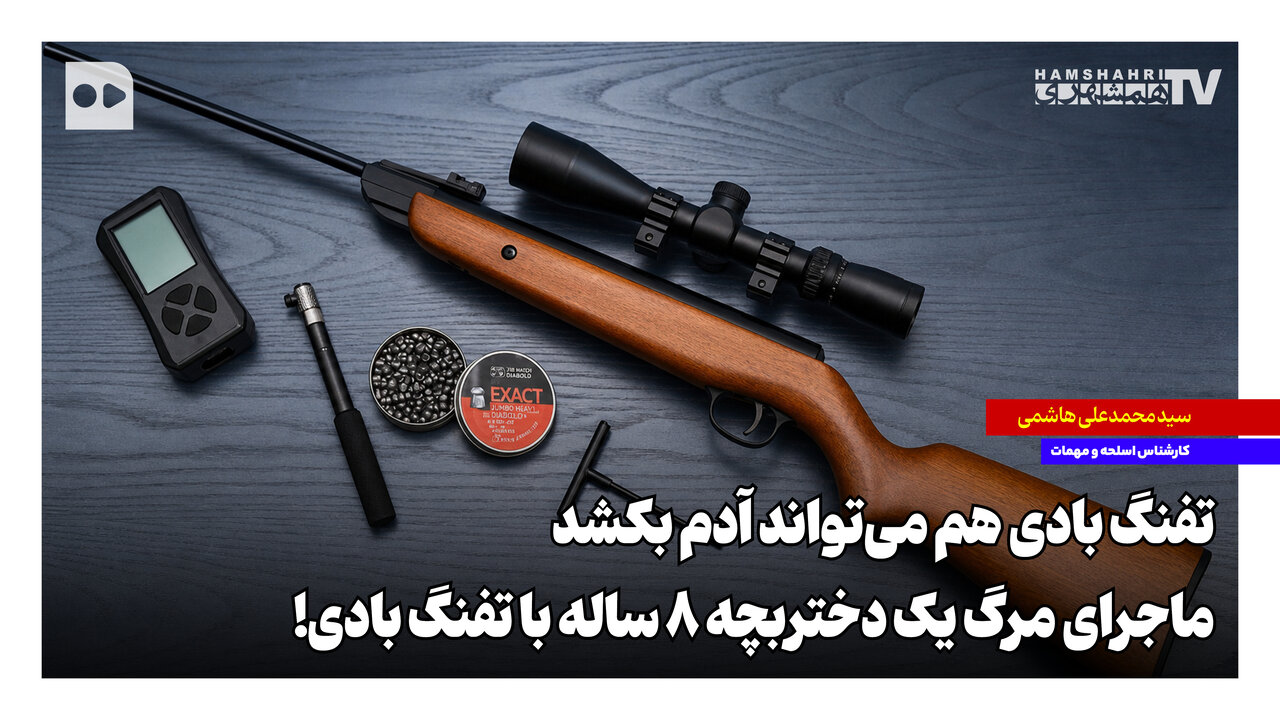 تفنگ بادی هم میتواند آدم بکشد؛ ماجرای مرگ یک دختربچه ۸ ساله با تفنگ بادی!