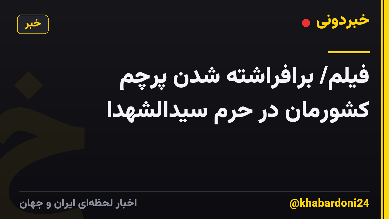 فیلم/ برافراشته شدن پرچم کشورمان در حرم سیدالشهدا