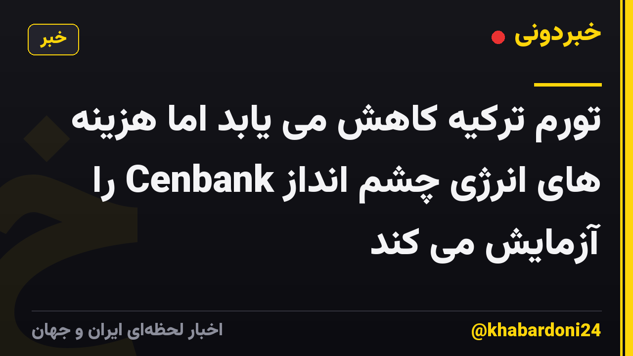تورم ترکیه کاهش می یابد اما هزینه های انرژی چشم انداز Cenbank را آزمایش می کند