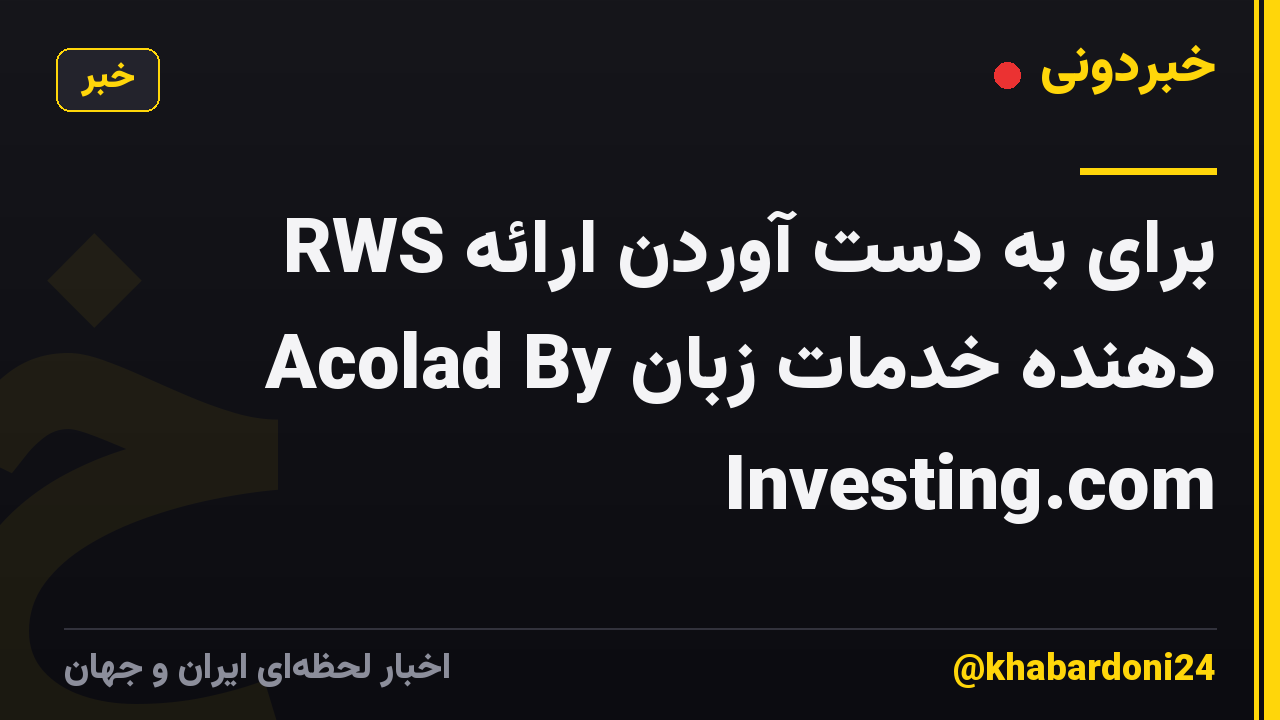 RWS برای به دست آوردن ارائه دهنده خدمات زبان Acolad By Investing.com