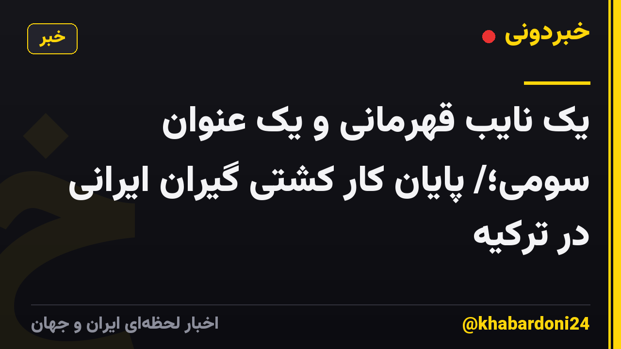 یک نایب قهرمانی و یک عنوان سومی؛/ پایان کار کشتی گیران ایرانی در ترکیه