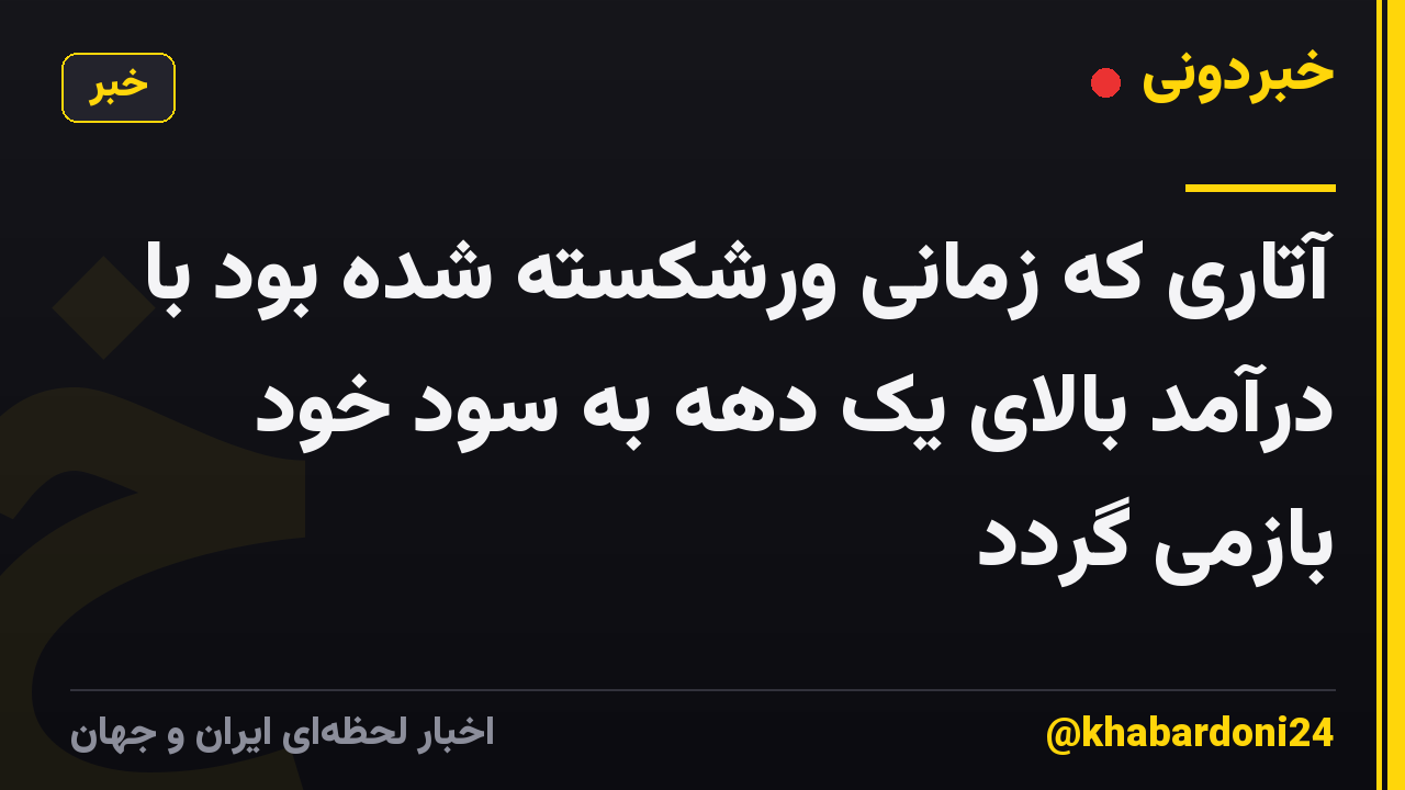 آتاری که زمانی ورشکسته شده بود با درآمد بالای یک دهه به سود خود بازمی گردد