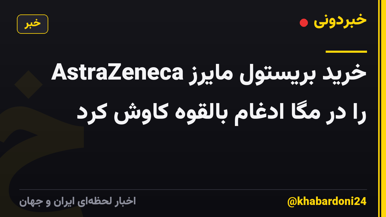 AstraZeneca خرید بریستول مایرز را در مگا ادغام بالقوه کاوش کرد