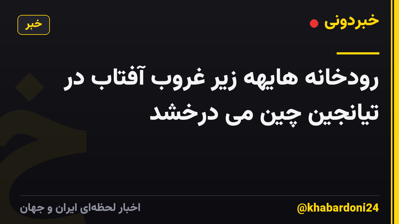 رودخانه هایهه زیر غروب آفتاب در تیانجین چین می درخشد