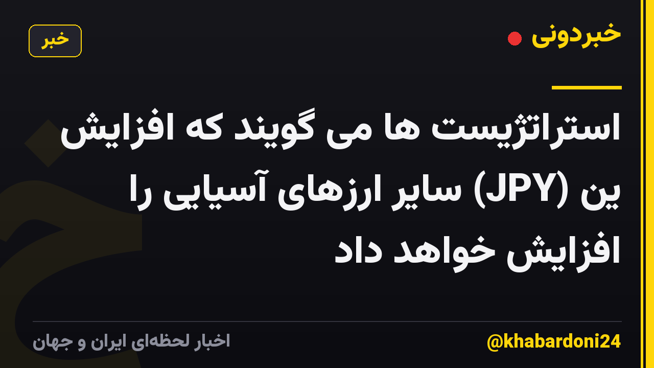 استراتژیست ها می گویند که افزایش ین (JPY) سایر ارزهای آسیایی را افزایش خواهد داد