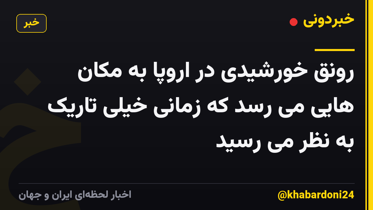 رونق خورشیدی در اروپا به مکان هایی می رسد که زمانی خیلی تاریک به نظر می رسید