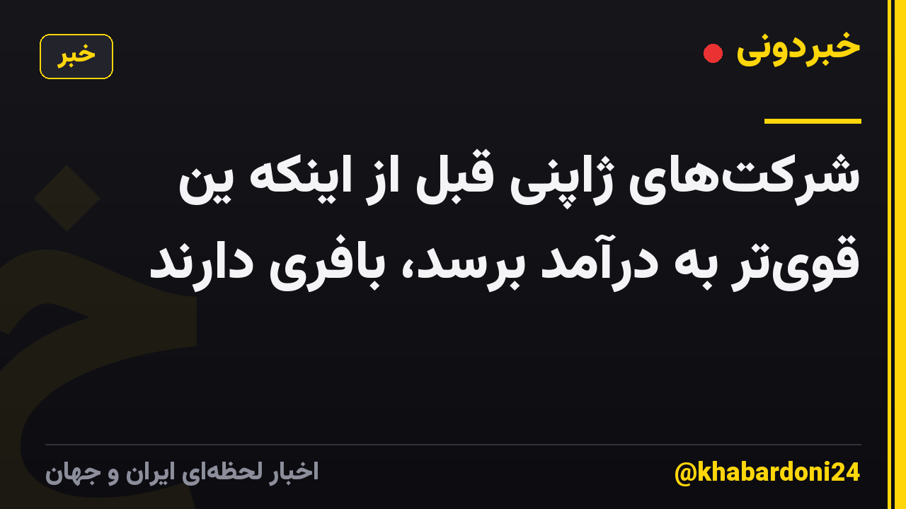 شرکتهای ژاپنی قبل از اینکه ین قویتر به درآمد برسد، بافری دارند