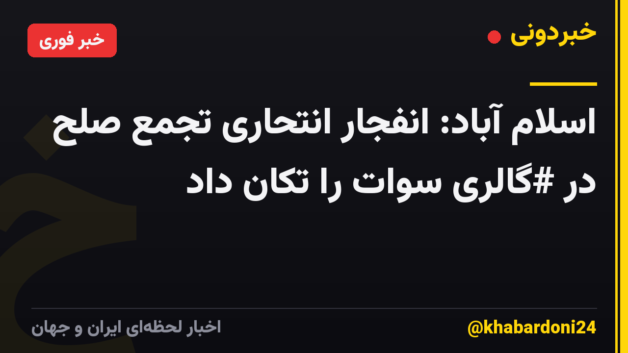 اسلام آباد: انفجار انتحاری تجمع صلح در #گالری سوات را تکان داد