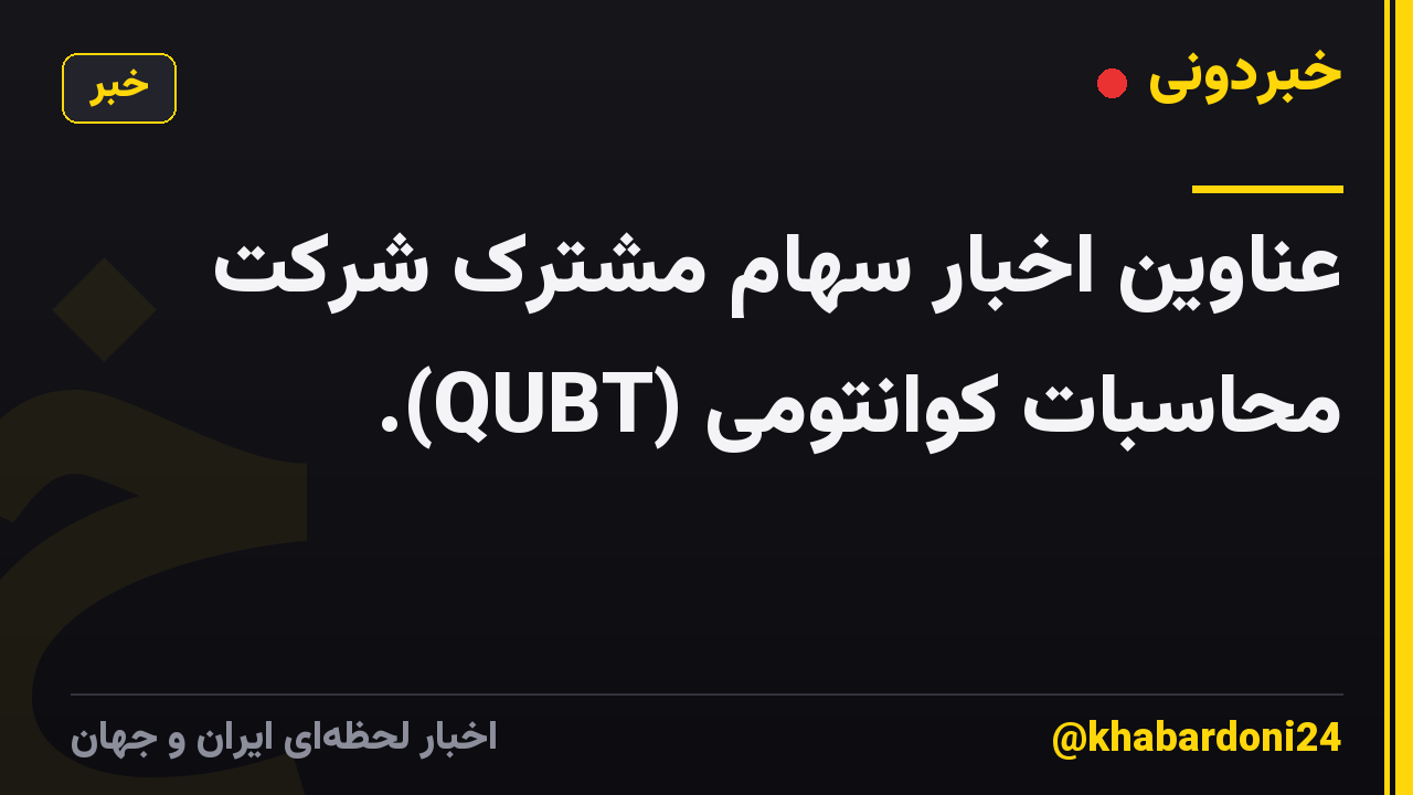 عناوین اخبار سهام مشترک شرکت محاسبات کوانتومی (QUBT).