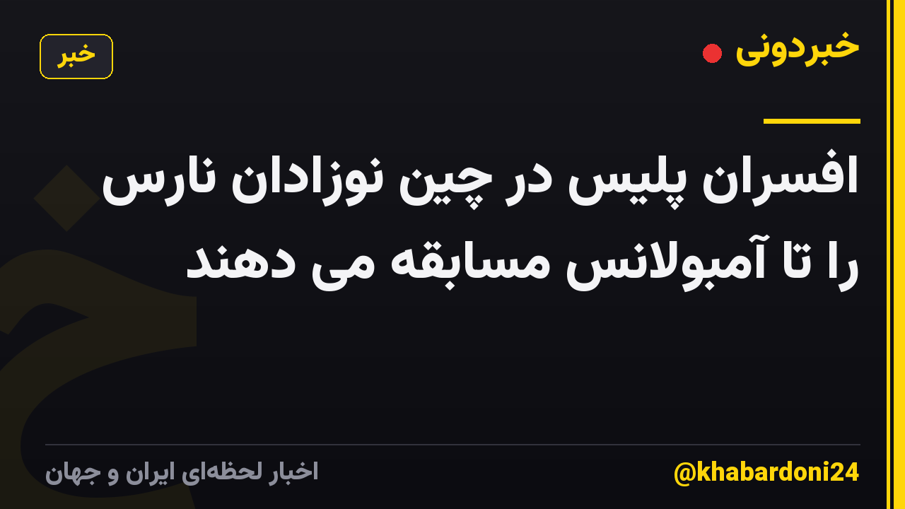 افسران پلیس در چین نوزادان نارس را تا آمبولانس مسابقه می دهند