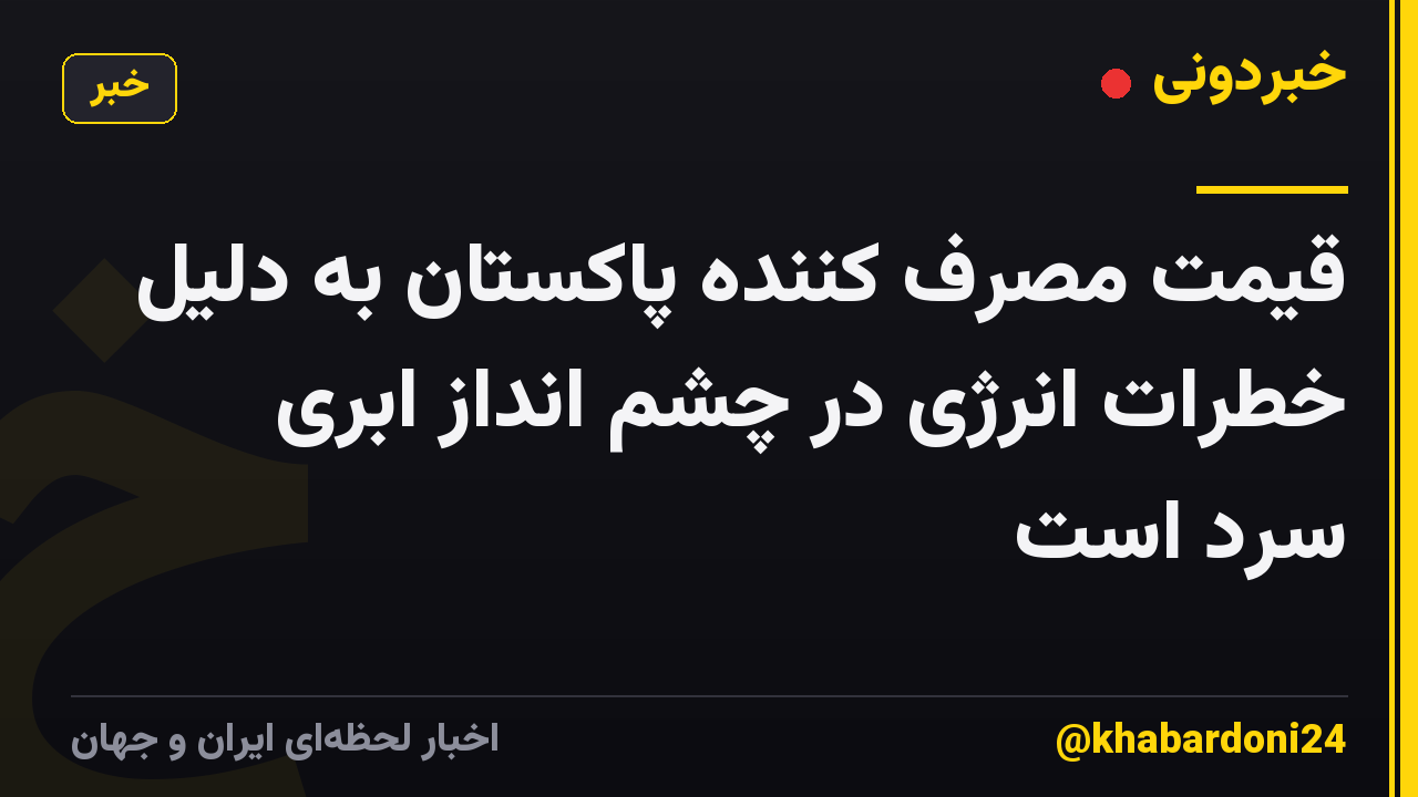 قیمت مصرف کننده پاکستان به دلیل خطرات انرژی در چشم انداز ابری سرد است